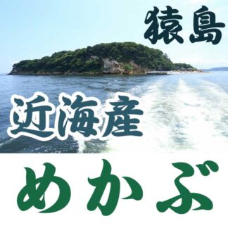 猿島 近海産 めかぶ
