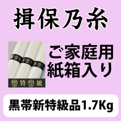 揖保乃糸ご家庭様紙箱入り