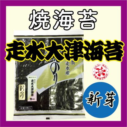 新芽『走水大津海苔』の焼海苔