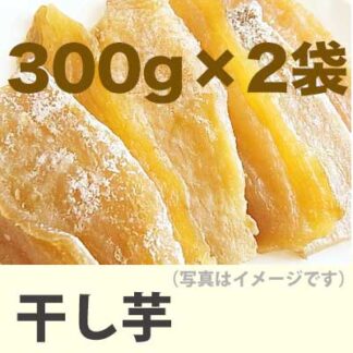 干し芋300gが２袋