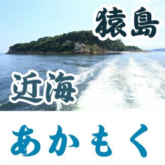 あかもく