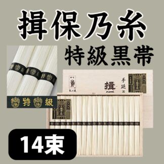 揖保乃糸 特級黒帯BHF-30（14束）