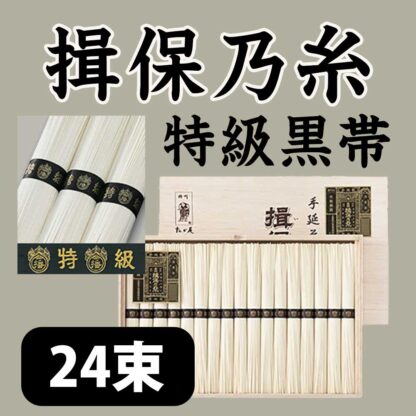 揖保乃糸 特級黒帯BHF-50（24束）