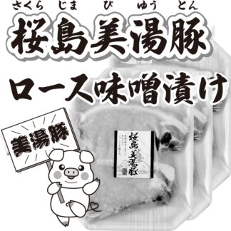 桜島美湯豚（びゆうとん）ロース味噌漬け