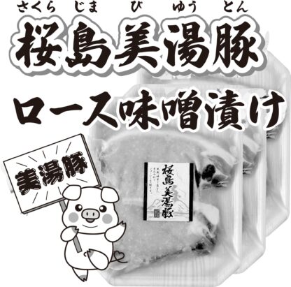 桜島美湯豚（びゆうとん）ロース味噌漬け