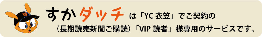 すかダッチは「YC衣笠」でご契約の（長期読売新聞ご購読）「VIP読者」様専用のサービス
