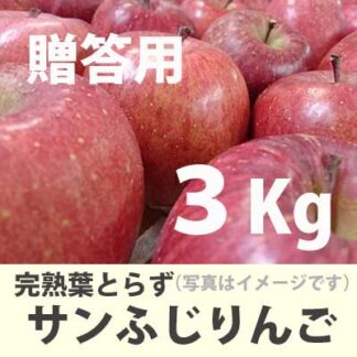 完熟葉とらず「サンふじりんご」